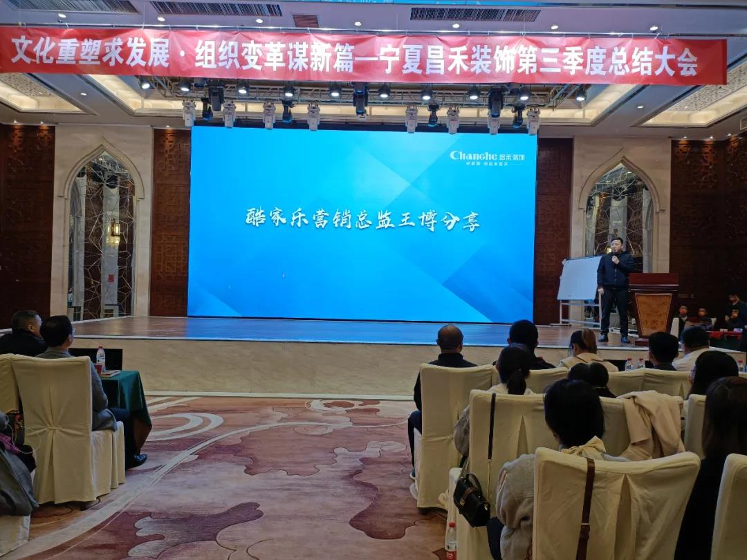 熱烈祝賀昌禾裝飾第三季度總結(jié)大會(huì)暨酷家樂項(xiàng)目啟動(dòng)會(huì)圓滿成功！