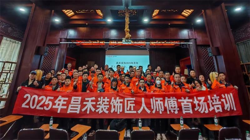 匠心筑家·品質(zhì)交付 | 2025年昌禾裝飾匠人師傅首場(chǎng)培訓(xùn)圓滿結(jié)束！